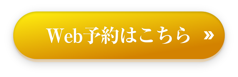 WEB予約はこちら