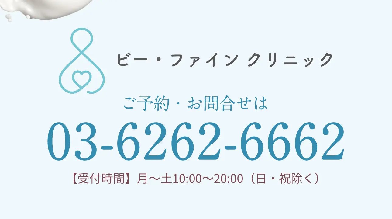 ビーファインクリニック