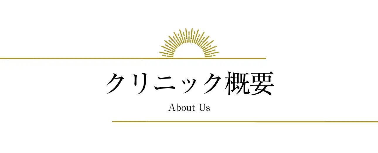 クリニック概要