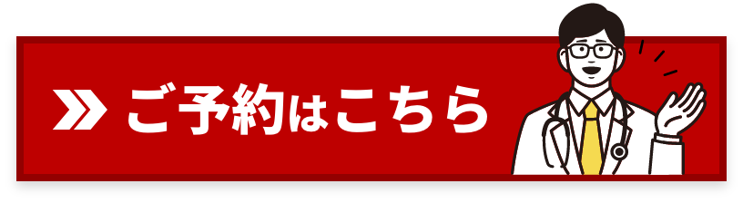 ご予約はこちら