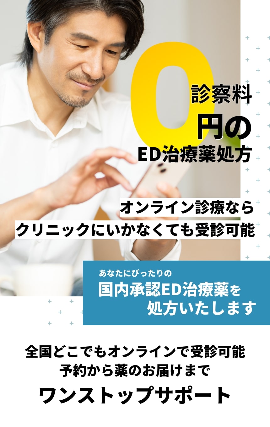 診察料ゼロ円で国内承認ED治療薬を処方いたします