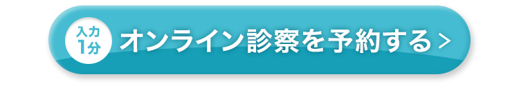 オンライン診療を予約する