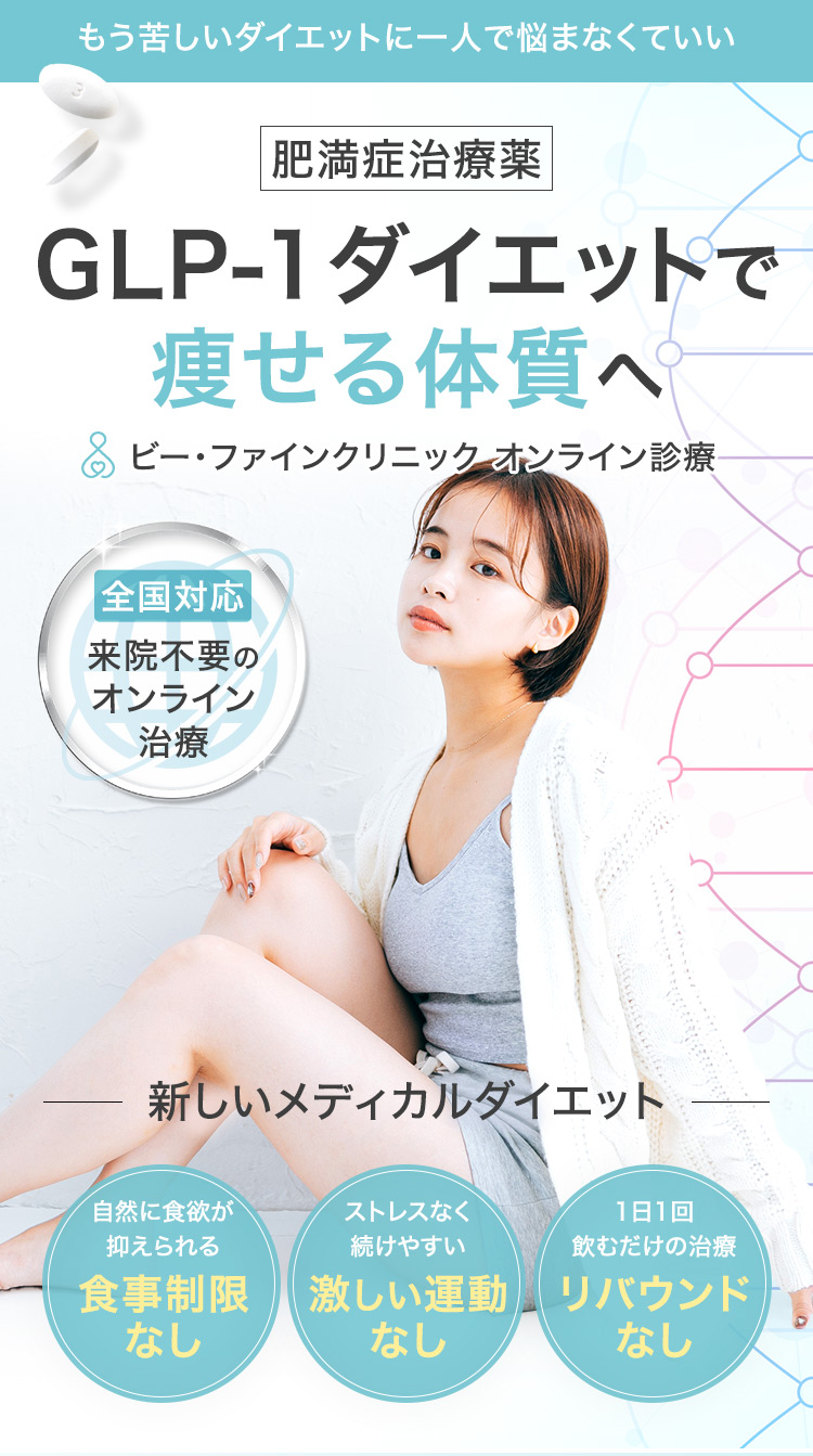 もう苦しいダイエットに一人で悩まなくていい／肥満症治療薬／GLP-1ダイエットで痩せる体質へ／ビー・ファインクリニック オンライン診療／全国対応／来院不要のオンライン治療／新しいメディカルダイエット／食事制限なし／激しい運動なし／リバウンドなし