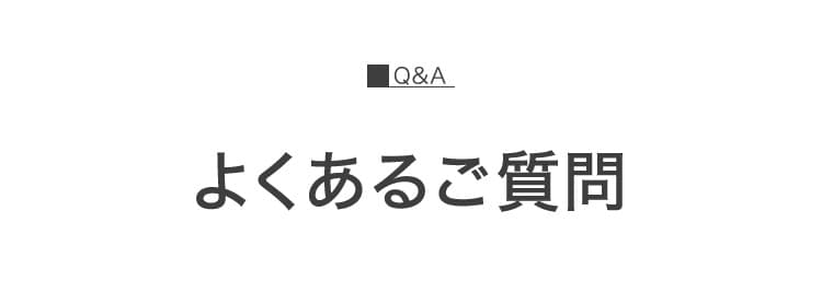 よくあるご質問
