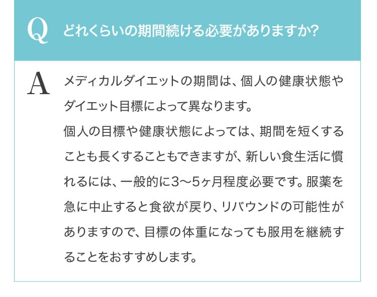 Q どれくらいの期間続ける必要がありますか？