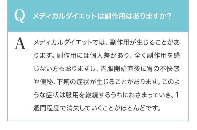 Q メディカルダイエットは副作用はありますか？
