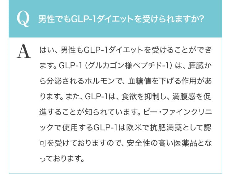 Q 男性でもGLP-1ダイエットを受けられますか？