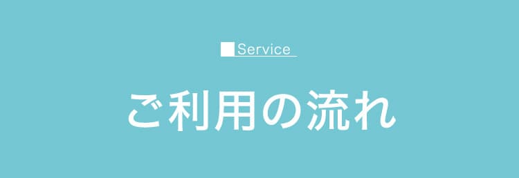 ご利用の流れ
