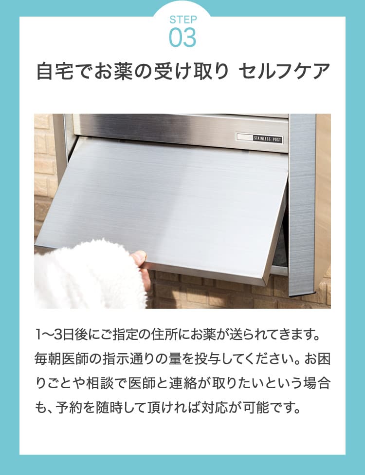 Step 3 自宅でお薬の受け取り／セルフケア