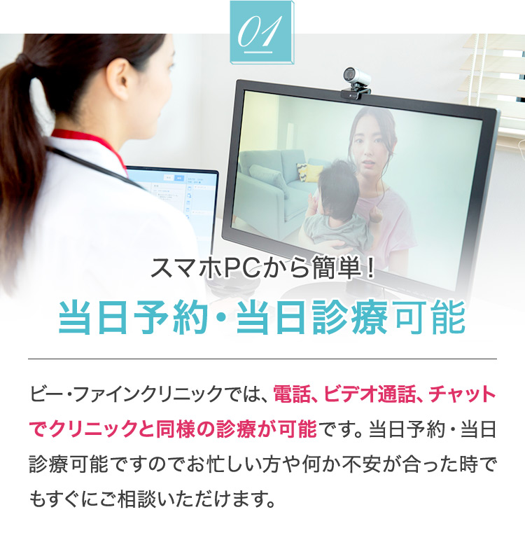 1 当日予約・当日診療可能