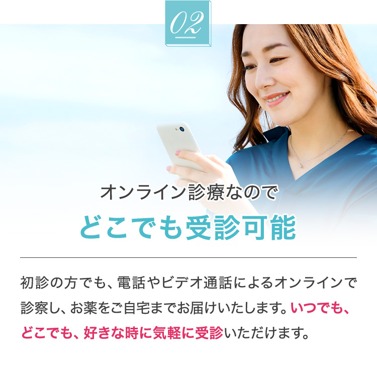 2 オンライン診療なのでどこでも受診可能