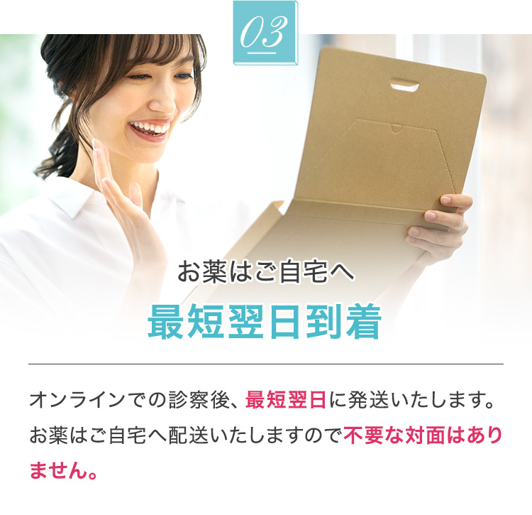 3 お薬はご自宅へ最短翌日到着