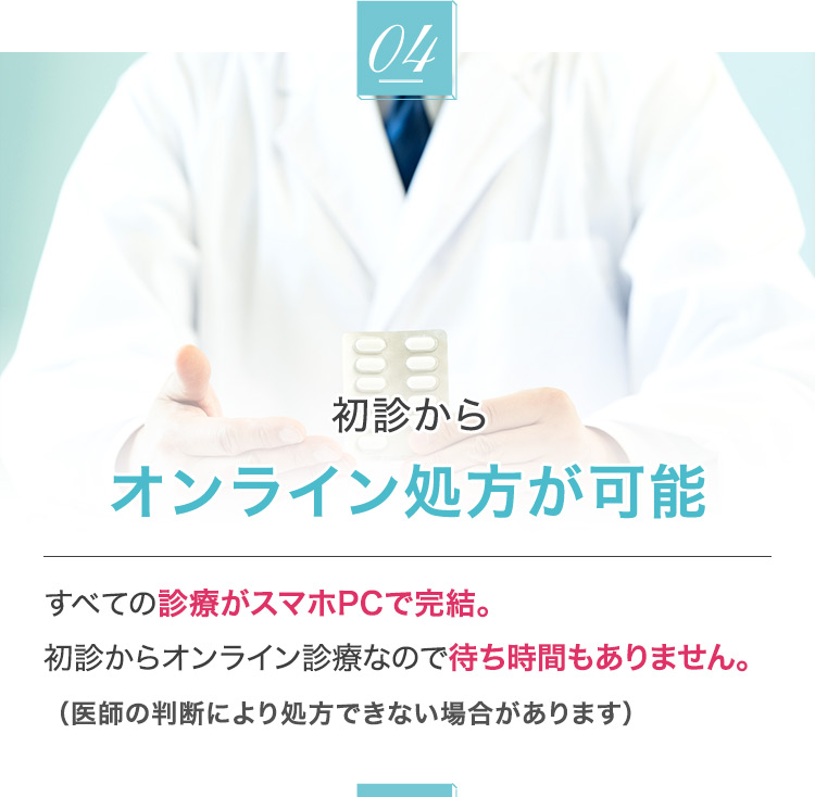 4 初診からオンライン処方が可能