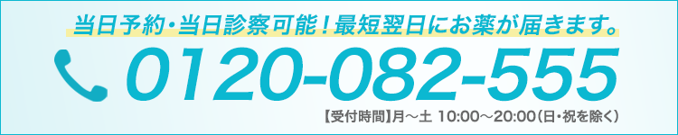 当日予約・当日診察可能！最短翌日にお薬が届きます。お電話：0120-082-555