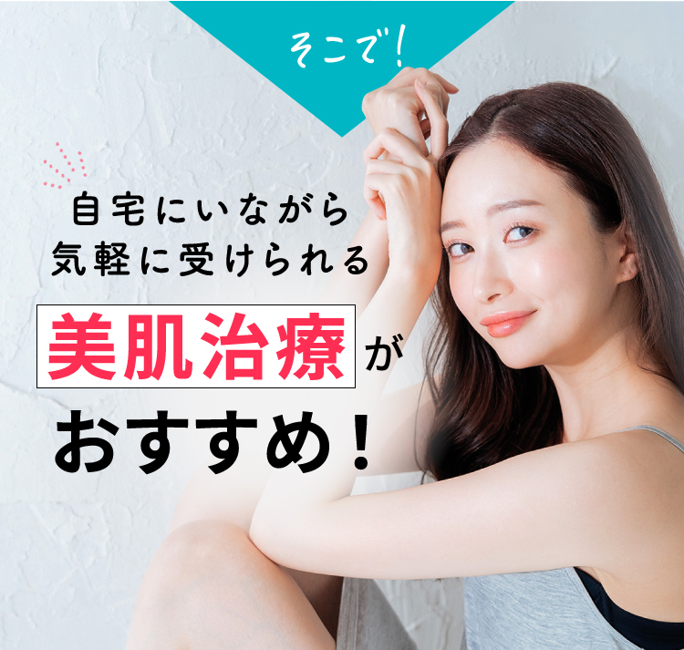 そこで！/自宅にいながら気軽に受けられる美肌治療がおすすめ！