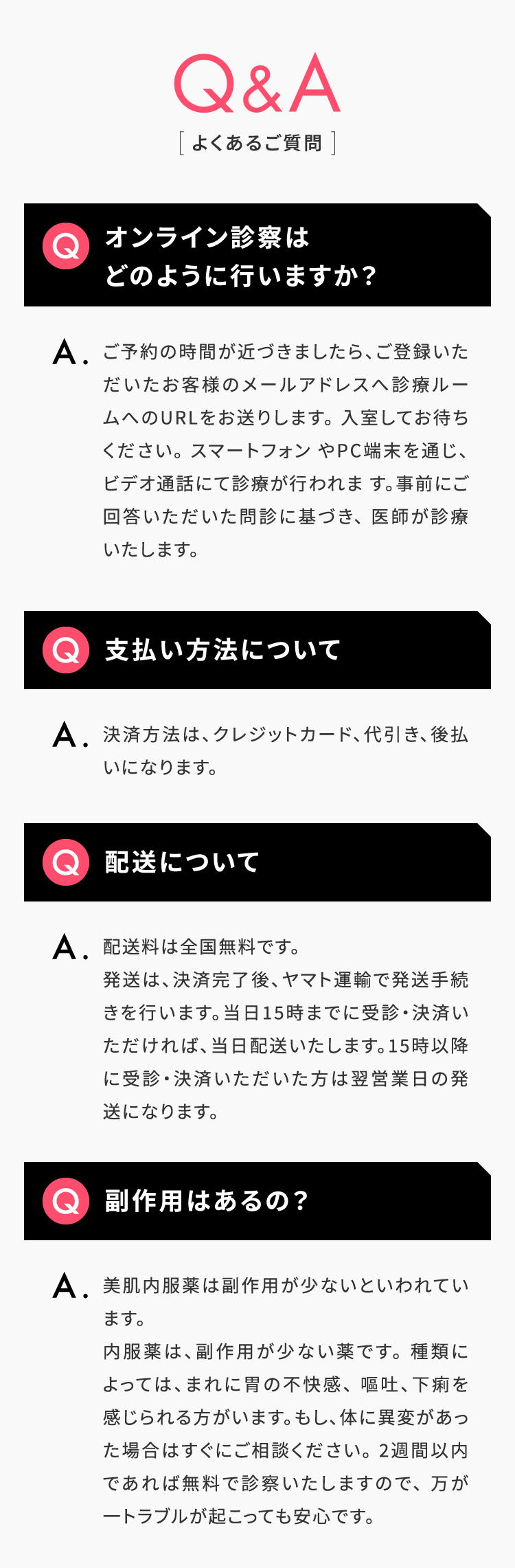 Q&A/よくあるご質問/オンライン診療はどのように行いますか？/支払い方法について/配送について/副作用はあるのか？