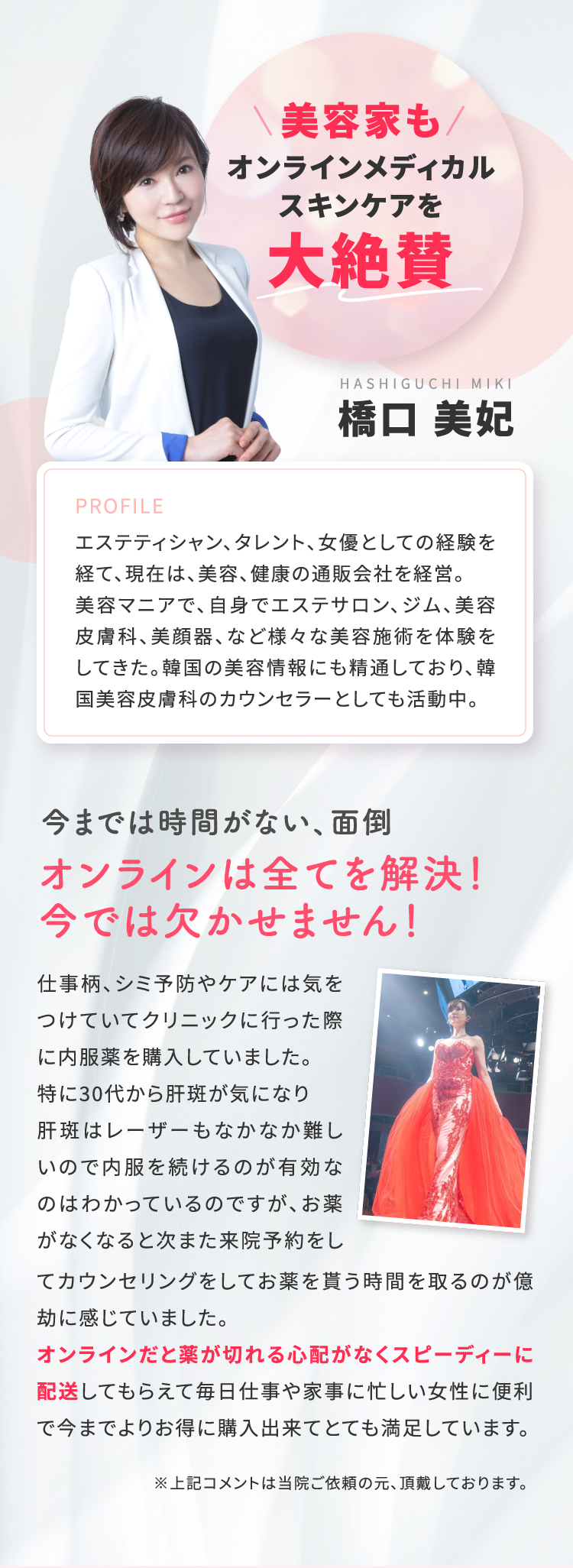 美容家もオンラインメディカルスキンケアを大絶賛/橋口美妃/今までは時間がない、面倒オンラインは全てを解決！今では欠かせません！