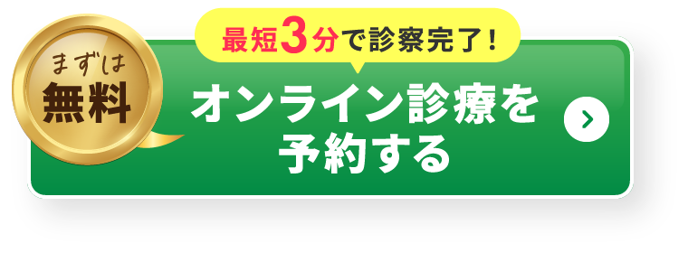 まずは無料/最短3分で診察完了！/オンライン診療を予約する